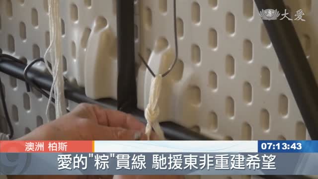 澳洲慈濟柏斯聯絡處 包粽馳援東非